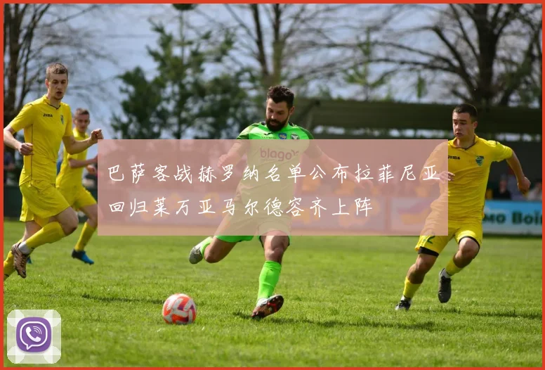 巴萨客战赫罗纳名单公布拉菲尼亚回归莱万亚马尔德容齐上阵