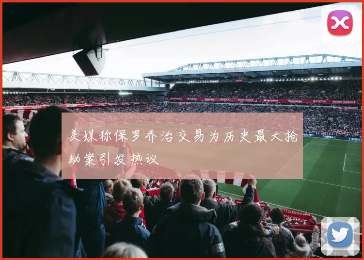 美媒称保罗乔治交易为历史最大抢劫案引发热议
