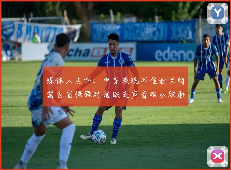 媒体人点评：申京表现不佳杜兰特需自省强强对话缺乏声音难以取胜