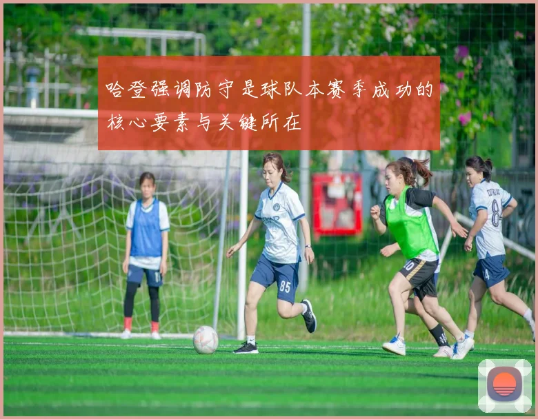 哈登强调防守是球队本赛季成功的核心要素与关键所在