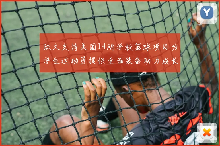 欧文支持美国14所学校篮球项目为学生运动员提供全面装备助力成长