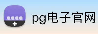 pg电子官网 Logo