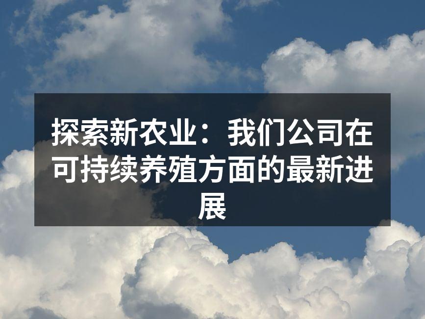 高科技养殖设施