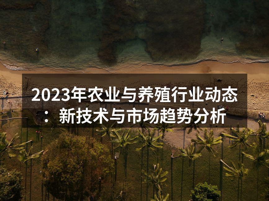 智能养殖技术提升养殖效率